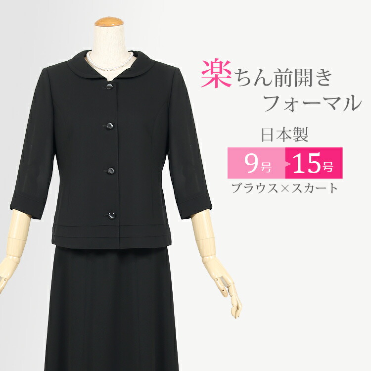 売り切れ必至 喪服 礼服 サマーフォーマル ブラックフォーマル ブラックフォーマル 夏用 スカート 礼服 礼服 喪服 夏用 フォーマル レディース 日本製 夏物 フォーマル 国産 授乳対応 前開き ブラウス スカート サマーフォーマル 上品 百貨店品質