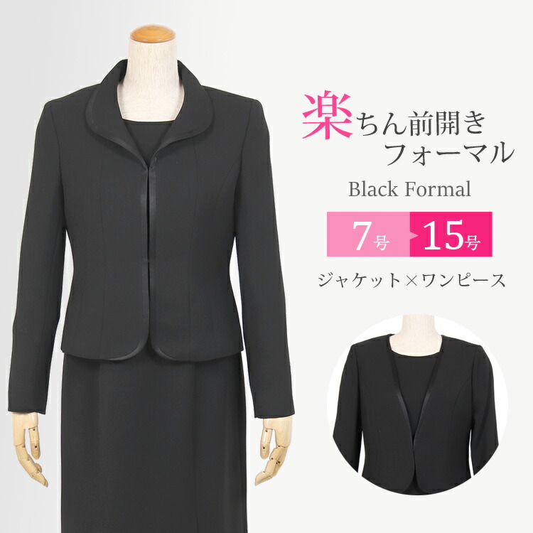 ブラックフォーマル レディース 喪服 女性 礼服 日本製【ブラックフォーマル アンサンブル 前開き】【授乳対応 スーツ】 ワンピース 大きいサイズ 葬儀 卒園式 卒業式 スーツ 黒 ママ スーツ セレモニー おしゃれ 7号～15号【送料無料】7t547