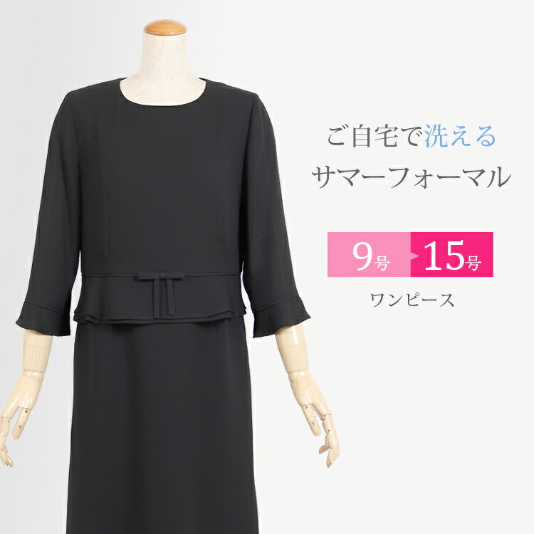 楽天市場 ブラックフォーマル 夏用 礼服 喪服 女性 ワンピース 夏 レディース フォーマル サマーフォーマル ウォッシャブル 洗濯可 冠婚葬祭 葬儀 法事 スーツ 黒 228 7号 9号 11号 13号 15号 30代 40代 50代 京都スタイル