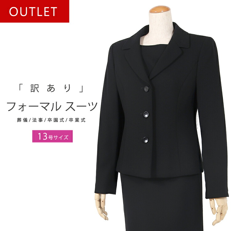 【訳あり】ブラックフォーマル 喪服 礼服 レディース 日本製 冠婚葬祭 スーツ 黒 型落ち ジャケット ワンピース 葬儀 法事 卒園式 卒業式 セレモニースーツ アンサンブル OUTLET 2245 (13号)｜京都スタイル