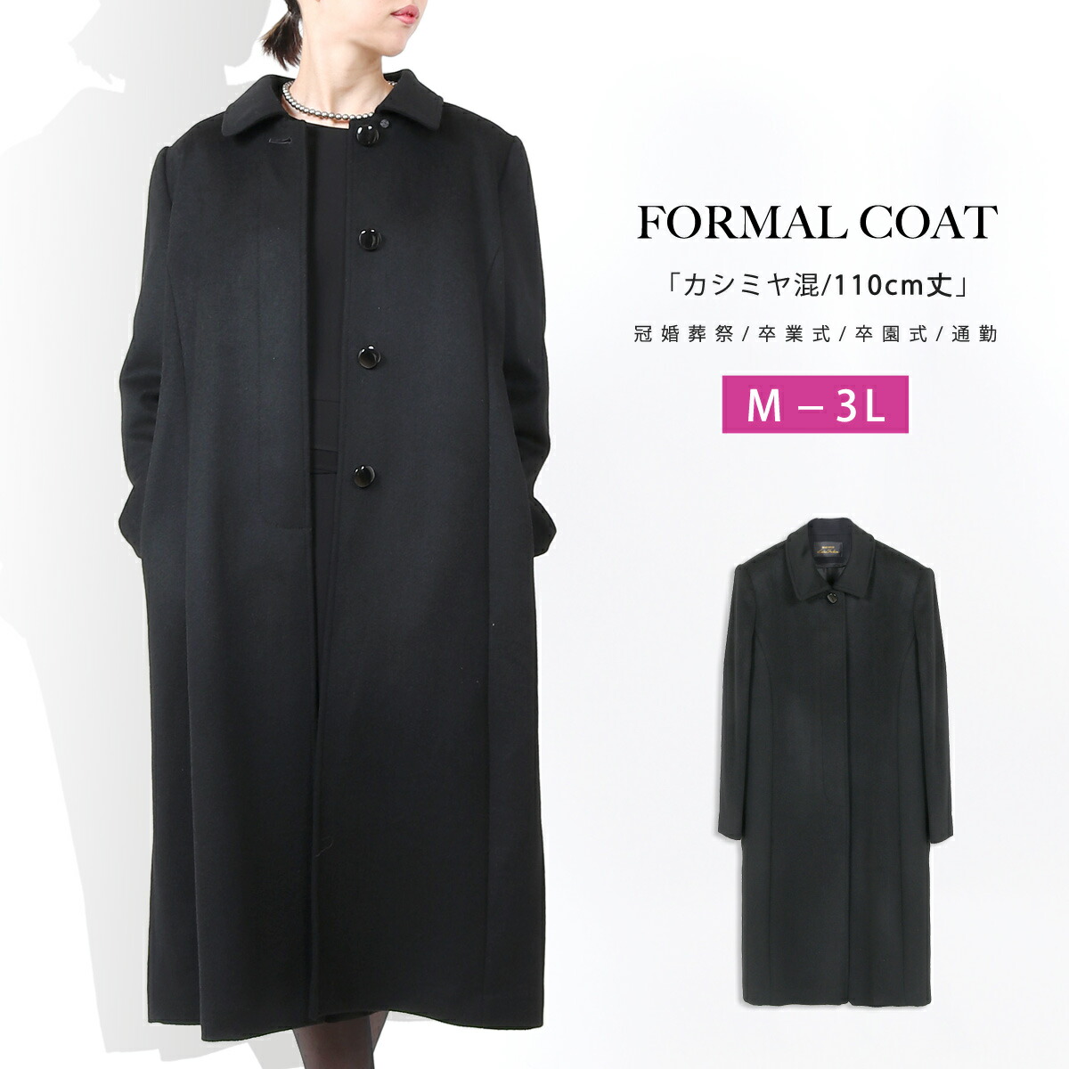 楽天市場】選べる カシミヤ入り フォーマルコート M/L/LL【ブラック