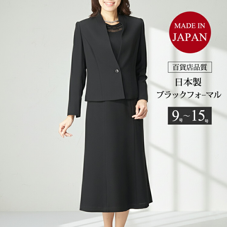 楽天市場】喪服 ブラックフォーマル レディース【日本製】女性 礼服