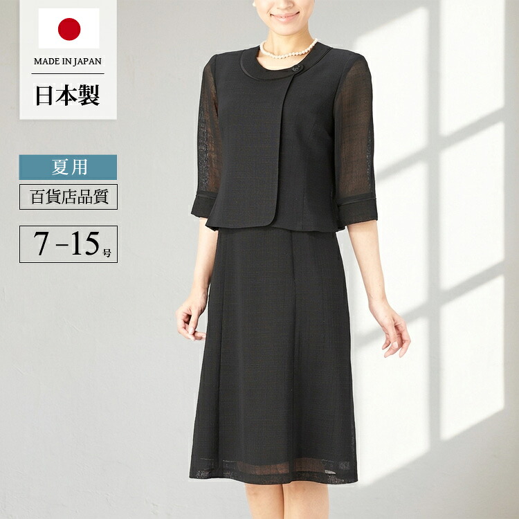 国産 喪服 ブラックフォーマル 夏用 礼服 女性 夏物 ワンピース レディース フォーマル サマーフォーマル 前開き 授乳対応 ワンピース おしゃれ 30代 40代 50代 60代 葬儀 葬式 法事 スーツ 黒 セレモニースーツ 013 (9号・11号・13号) M/L/LL【日本製】