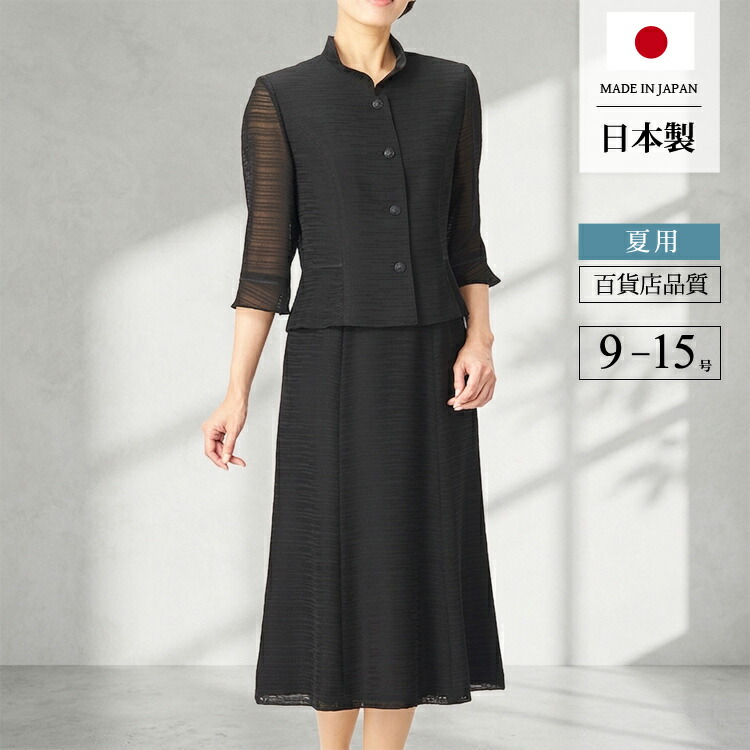 日本製 ブラックフォーマル 夏用 礼服 喪服 女性 夏物スーツ レディース フォーマル サマーフォーマル 2点セット 冠婚葬祭 スーツ 葬儀 法要 法事 葬式 黒 ロング スカート ロング丈 国産 高級 ミセス 40代 50代 60代 70代　(9号・11号・13号・15号)　t047｜京都スタイル