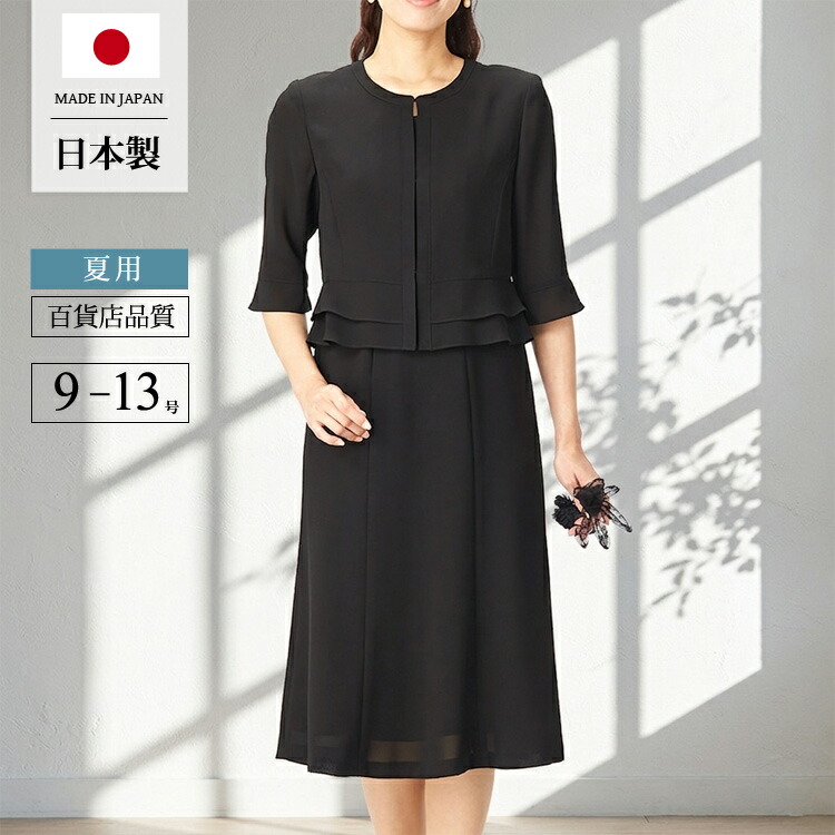 ブラックフォーマル 夏用 喪服 日本製 礼服 レディース 夏 ワンピース 前開き 女性 フォーマル サマーフォーマル フォーマルスーツ 日本製 もふく 冠婚葬祭 葬儀 お通夜 法事 服 ミセス 体型カバー 30代 40代 50代 60代 t990 (9号・11号・13号)