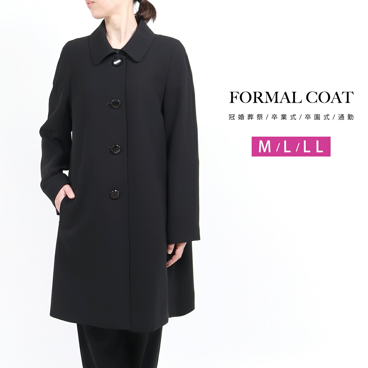 フォーマル コート 黒 ブラックフォーマル コート M L LL 冠婚葬祭 喪服 礼服 コート レディース お受験 礼服 秋から春まで着れる アウター ステンカラー 40代 50代 60代 70代 ミセス ラグラン フォーマルコート お葬式 葬儀 結婚式 卒業式 通勤 きれいめ【送料無料】 006