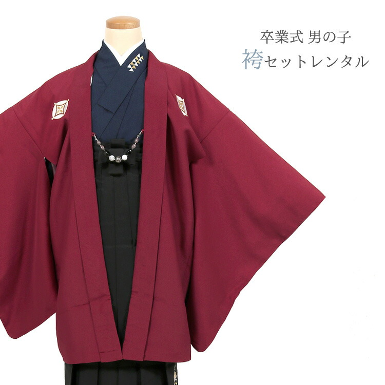 【レンタル】 袴 レンタル 小学生 男の子 ジュニア レンタル袴 卒業式 フルセット レンタル フルレンタル 145～155cm 貸衣装 貸衣裳 着物 袴セット エンジ 袴レンタル 小学校卒業式 キッズ Jr 子供 袴セット 着物 はかま ハカマ 卒業式袴 【jr-h002】【往復送料無料】