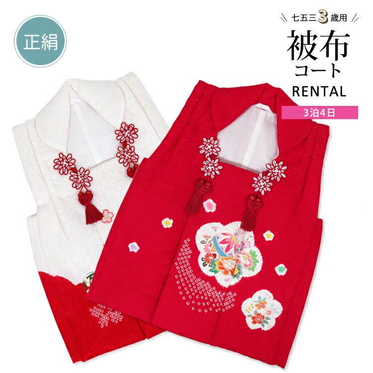 七五三被布単品 KYOETSU 七五三 被布 ( 単品 被布コート 女の子 ) くるみボタン