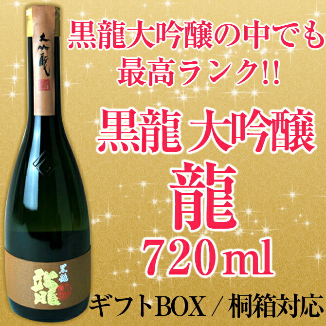 【お中元　お歳暮　敬老の日　ギフト 日本酒】黒龍 大吟醸 龍 720ml　中部大吟醸酒 15度〜16度黒龍酒造 福井県産