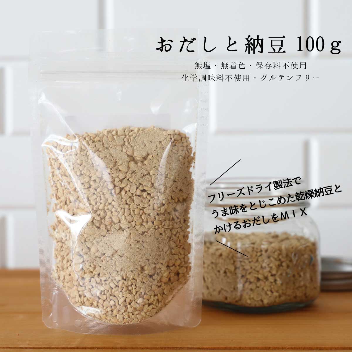 交換無料！ 乾燥納豆 フリーズドライ納豆 おだしと納豆100ｇ ドライ納豆 スーパーフード 納豆菌 国内加工 納豆汁 ひきわり納豆 納豆スナック 粉末だし  出汁 京のおだし グルテンフリー 無塩 無着色 保存料不使用 化学調味料不使用 送料無料 森野義 somaticaeducar.com.br