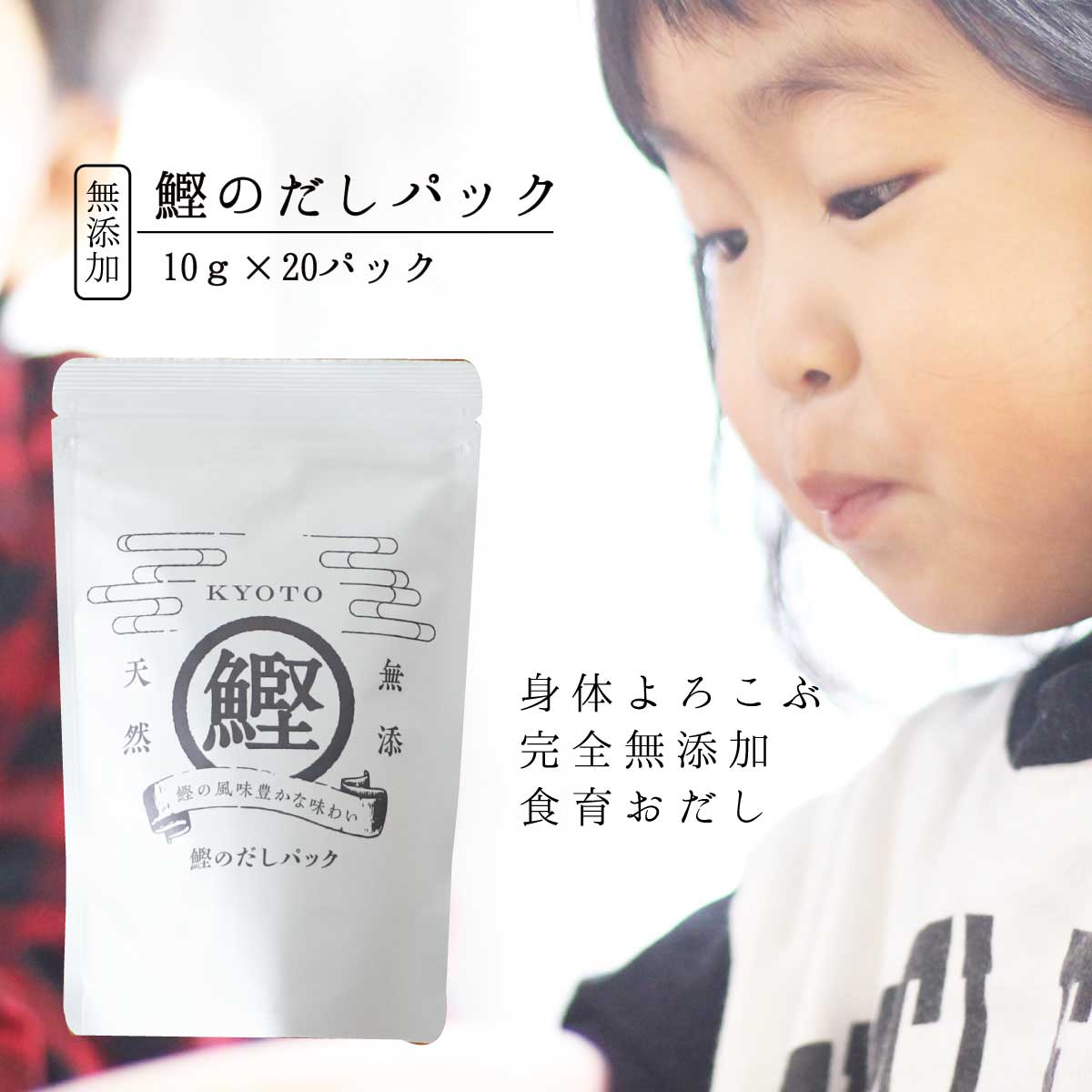 楽天市場 食育 無添加だしパック お試し1袋 鰹のだしパック10ｇ 袋入 だしパック 赤ちゃん 砂糖不使用 食塩不使用 酵母エキス不使用 離乳食 京のおだし だしダイエット だしパックダイエット 化学調味料不使用 無添加 京都 天然だし 出汁パック 国産だしパック 自然
