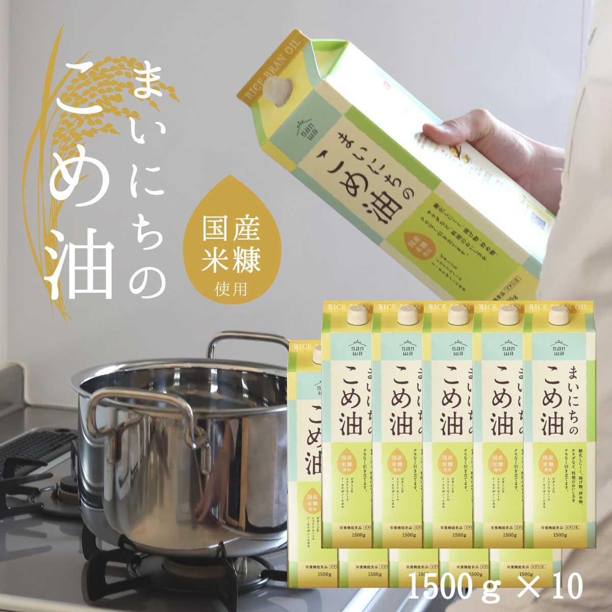 最大92%OFFクーポン 送料無料 こめ油 まいにちのこめ油 1500g 10本 米油 国産米糠 まいにち サンワ 三和油脂 国産 米ぬか  栄養機能食品 お買い得サイズ 油 健康 オリザノール ビタミンＥ みづほ 京のおだし 揚げ油 天ぷら油 健康油 fucoa.cl