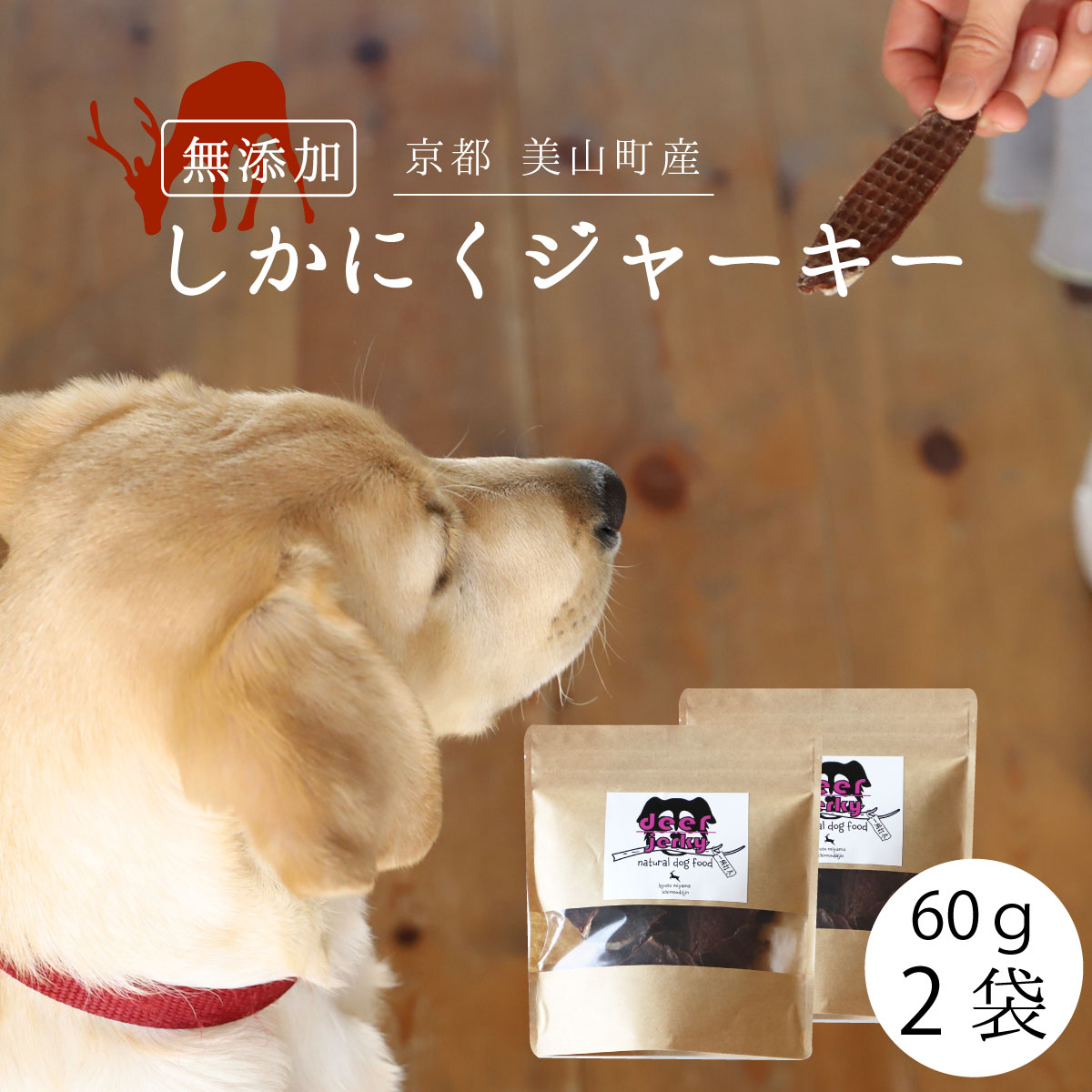 楽天市場 犬のおやつ 無添加 鹿肉ジャーキー 60ｇ 2 鹿肉 国産 ジャーキー 犬 おやつ ペットグッズ ドッグフード ペット 小型犬 子犬 老犬 犬用 ジビエ 手づくり 美山町 京都 京のおだし 送料無料 高たんぱく 鉄分 低カロリー ヘルシー ペット こだわり食品 京のお