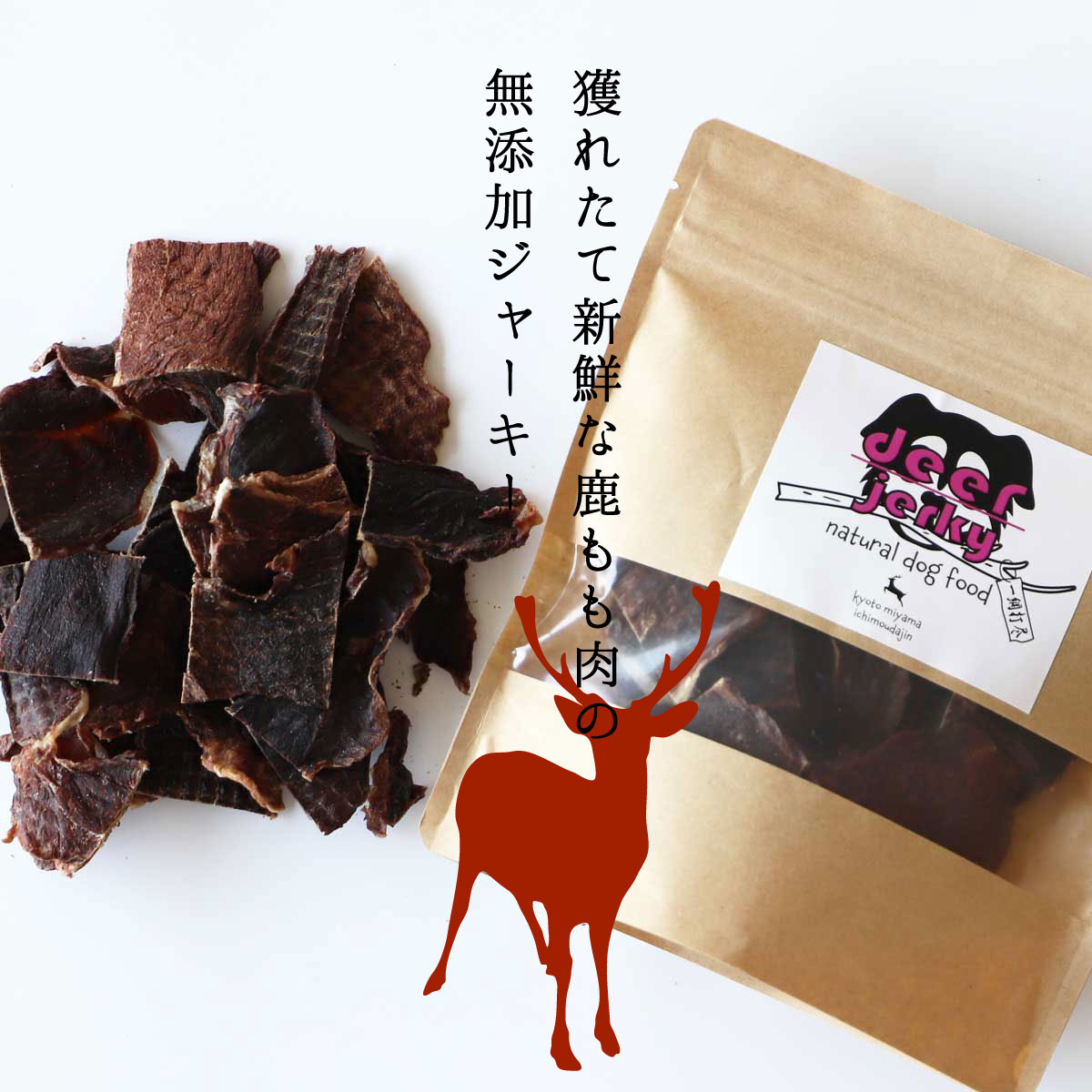 楽天市場 犬のおやつ 無添加 鹿肉ジャーキー 60ｇ 2 鹿肉 国産 ジャーキー 犬 おやつ ペットグッズ ドッグフード ペット 小型犬 子犬 老犬 犬用 ジビエ 手づくり 美山町 京都 京のおだし 送料無料 高たんぱく 鉄分 低カロリー ヘルシー ペット こだわり食品 京のお