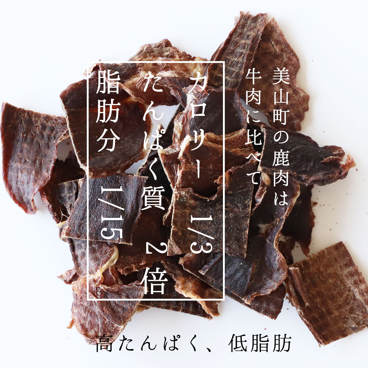 楽天市場 犬のおやつ 無添加 鹿肉ジャーキー 60ｇ 2 鹿肉 国産 ジャーキー 犬 おやつ ペットグッズ ドッグフード ペット 小型犬 子犬 老犬 犬用 ジビエ 手づくり 美山町 京都 京のおだし 送料無料 高たんぱく 鉄分 低カロリー ヘルシー ペット こだわり食品 京のお