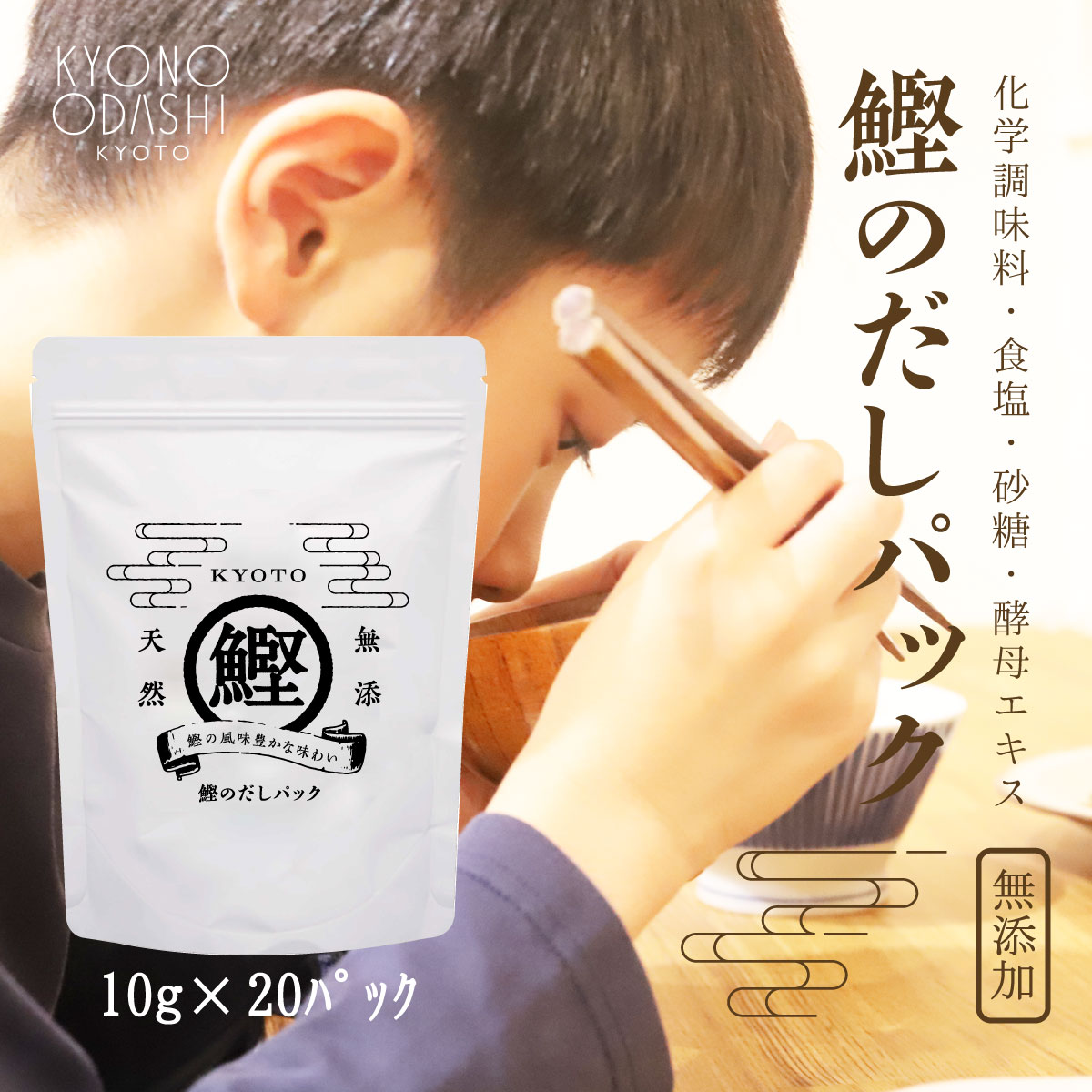楽天市場 食育 離乳食 鰹のだしパック10ｇ 10袋入 12 手土産 無添加だし 天然だし 減塩 無塩 酵母エキス不使用 京都 赤ちゃん おすすめ 砂糖不使用 天然 無添加だしパック 京のおだし 味噌汁 出汁パック だしパック 無添加 出汁 赤ちゃん用 送料無料 こだわり食品 京