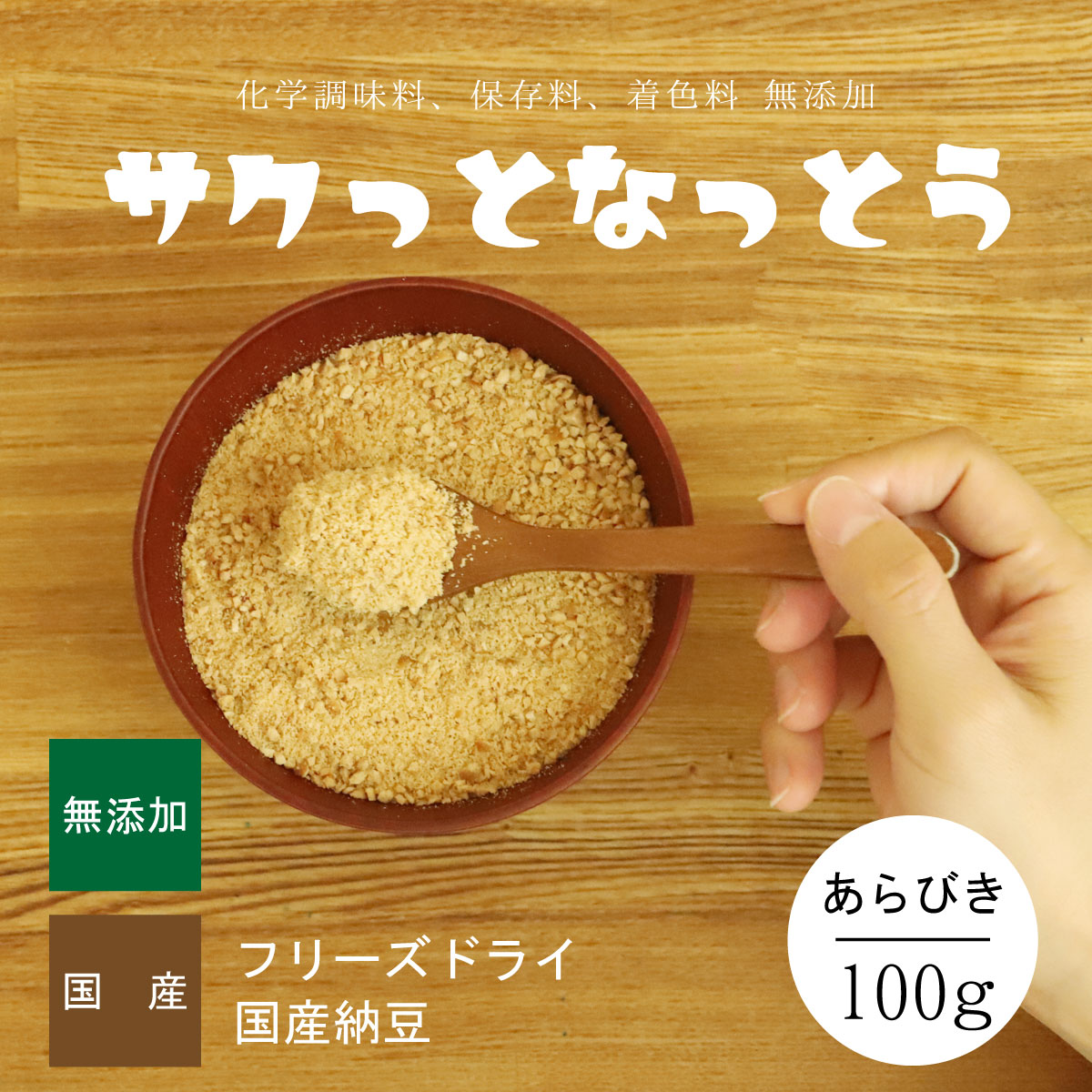 市場 納豆 100ｇ サクっとなっとう 国産 粉納豆 あらびき 国産納豆粉 粉末 フリーズドライ フリーズドライ納豆粉 乾燥納豆 納豆粉