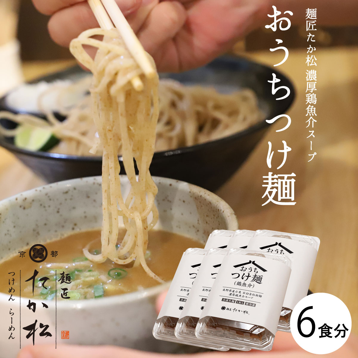 つけ麺 有名店 京都 麺匠たか松 つけ麺6人前 濃厚鶏魚介 ラーメン らーめん 冷凍らーめん 冷凍ラーメン たか松 名店の味 銘店ラーメン ご当地銘店ラーメン 人気 お土産 お家 自宅 人前 生麺 具材付き お取り寄せラーメン 濃厚 鶏魚介 棣鄂 スープ 森野義 Kuechen Ly