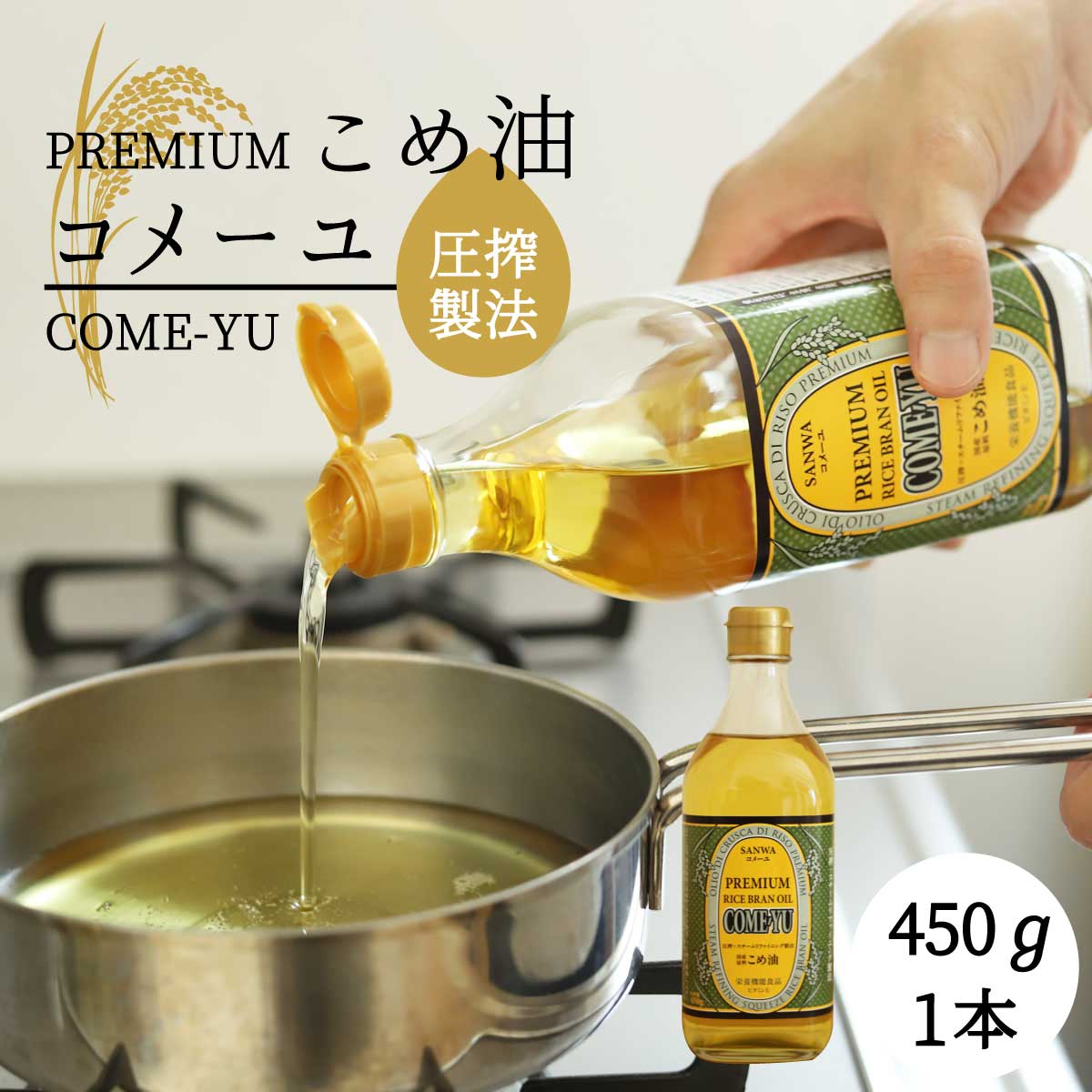 【楽天市場】専用箱 [ コメーユ 450ｇ 6本 ] 送料無料 三和油脂 米油 こめ油 プレミアムオイル 無添加 溶剤等不使用 圧搾搾油 蒸気精製 国産  圧搾 国産米糠 国産米ぬか まいにちのこめ油 サンワ 三和油脂 油 健康 オリザノール ビタミンＥ 京のおだし 揚げ油 天ぷら ...