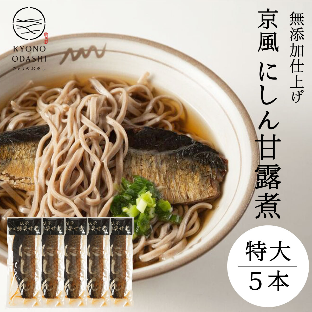 市場 鰊甘露煮 プロ仕様 本格的 業務用 プロの味 にしん甘露煮 鰊姿甘煮5本セット 備蓄 にしん蕎麦