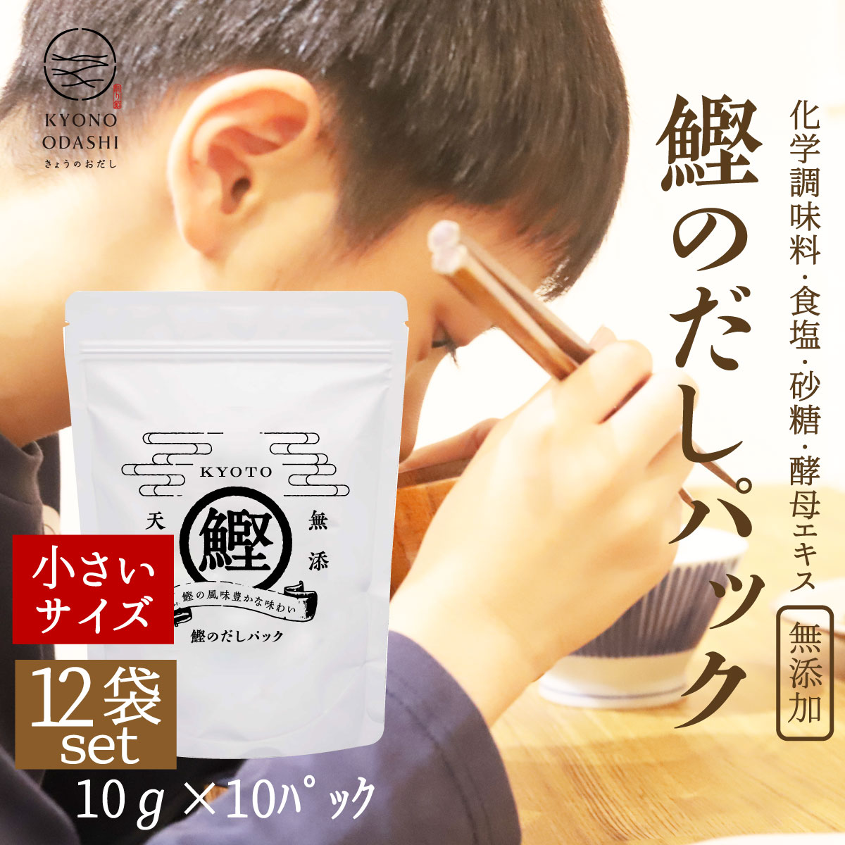 【楽天市場】食育 無添加 だしパック 離乳食【鰹のだしパック 10ｇ 10袋入 3個】減塩 無塩 酵母エキス不使用 京都 赤ちゃん おすすめ 砂糖不使用  天然 無添加だしパック 天然だし 京のおだし 出汁パック だしパック 無添加 出汁 だし 国産だしパック : こだわり ...