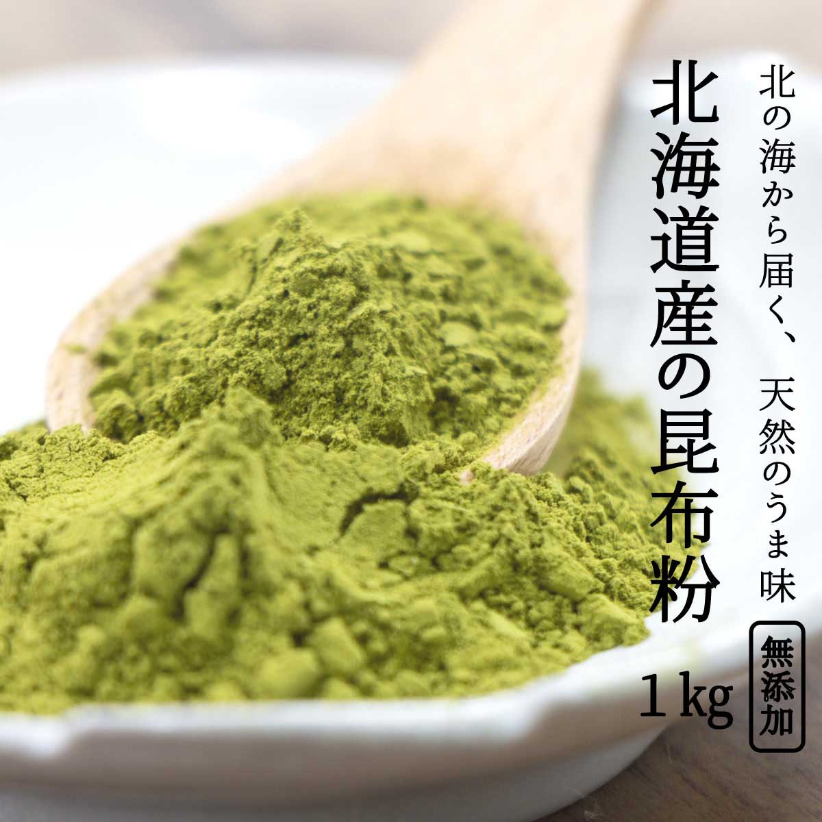 【楽天市場】粉末昆布 昆布粉[北海道 昆布パウダー 100ｇ] 無添加昆布粉 昆布粉末 昆布 こんぶ 粉 粉末 パウダー 昆布茶 こぶ茶 やせる出汁  痩せる出汁 北海道産 国産 旨味 うま味 だしダイエット 無添加 離乳食 アレルゲンフリー 送料無料 森野義 1000円ぽっきり ...