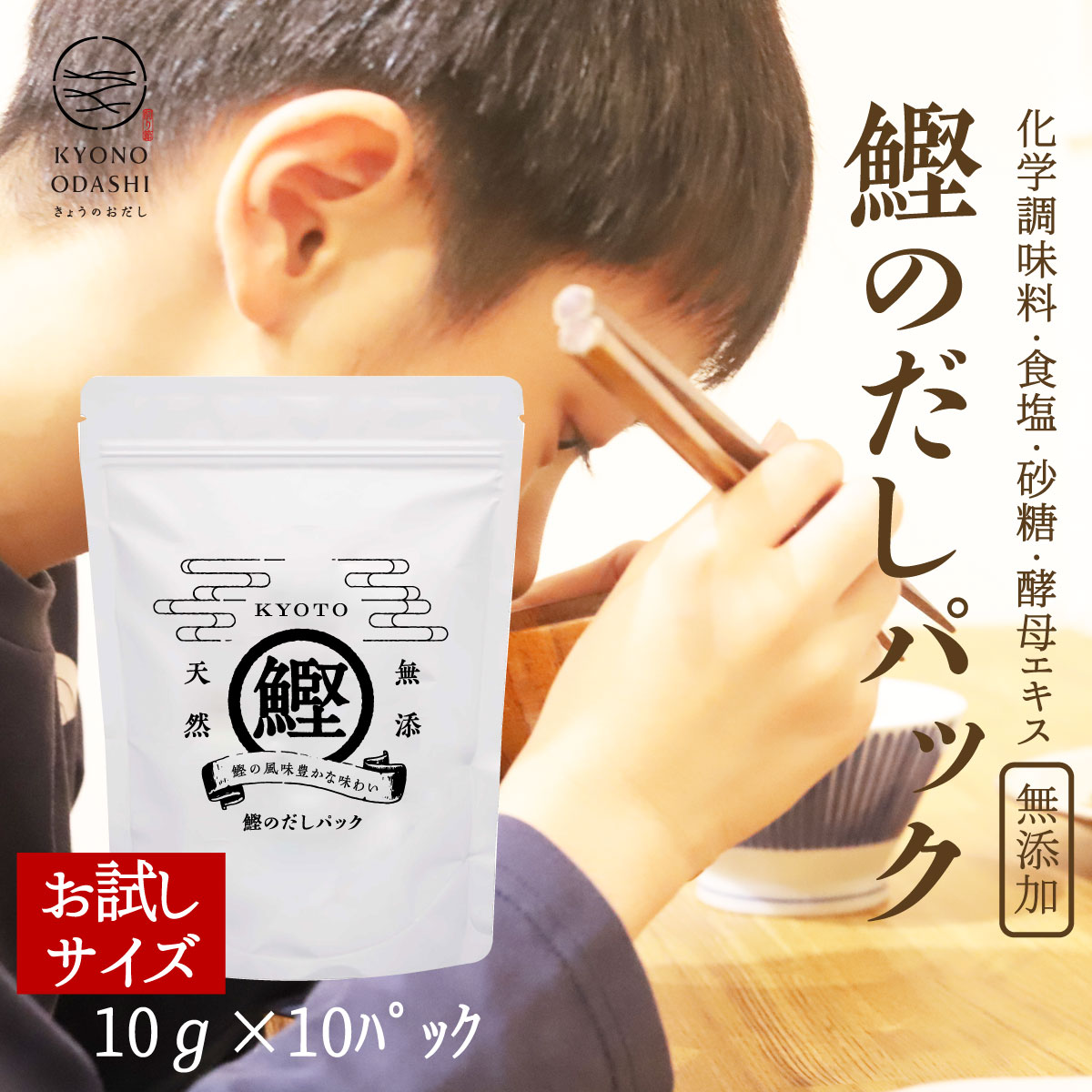 【楽天市場】食育 無添加 だしパック 離乳食【鰹のだしパック 10ｇ 10袋入 3個】減塩 無塩 酵母エキス不使用 京都 赤ちゃん おすすめ 砂糖不使用  天然 無添加だしパック 天然だし 京のおだし 出汁パック だしパック 無添加 出汁 だし 国産だしパック : こだわり ...