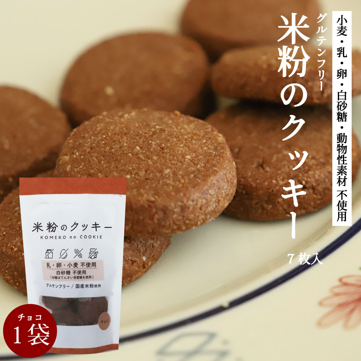 楽天市場】グルテンフリー ［ 米粉のクッキー チョコ 7枚 2袋