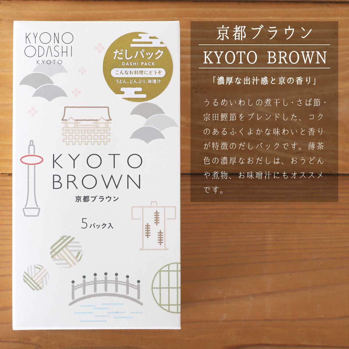 楽天市場 無添加 プチギフトだしパック10ｇ 5袋 京都ブラウン お気持ち 女性 おしゃれ 結婚祝い 内祝い 寿 京のおだし 1000円 お返し 出汁 新生活 国産 天然 父の日 ギフト プチギフト 離乳食 快気祝い 出産祝い 自然派食品 京のおだし専門店