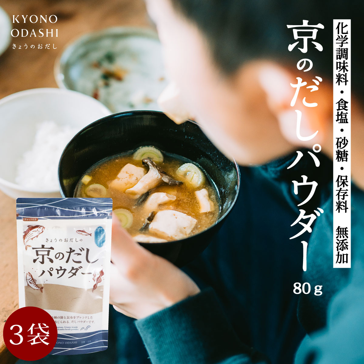 【楽天市場】だし粉 出汁粉[京のだしパウダー 80g 3袋]粉末だし 魚粉 やせる出汁 トッピング うま味 節粉 京のおだし 国産 飲むだけ ...