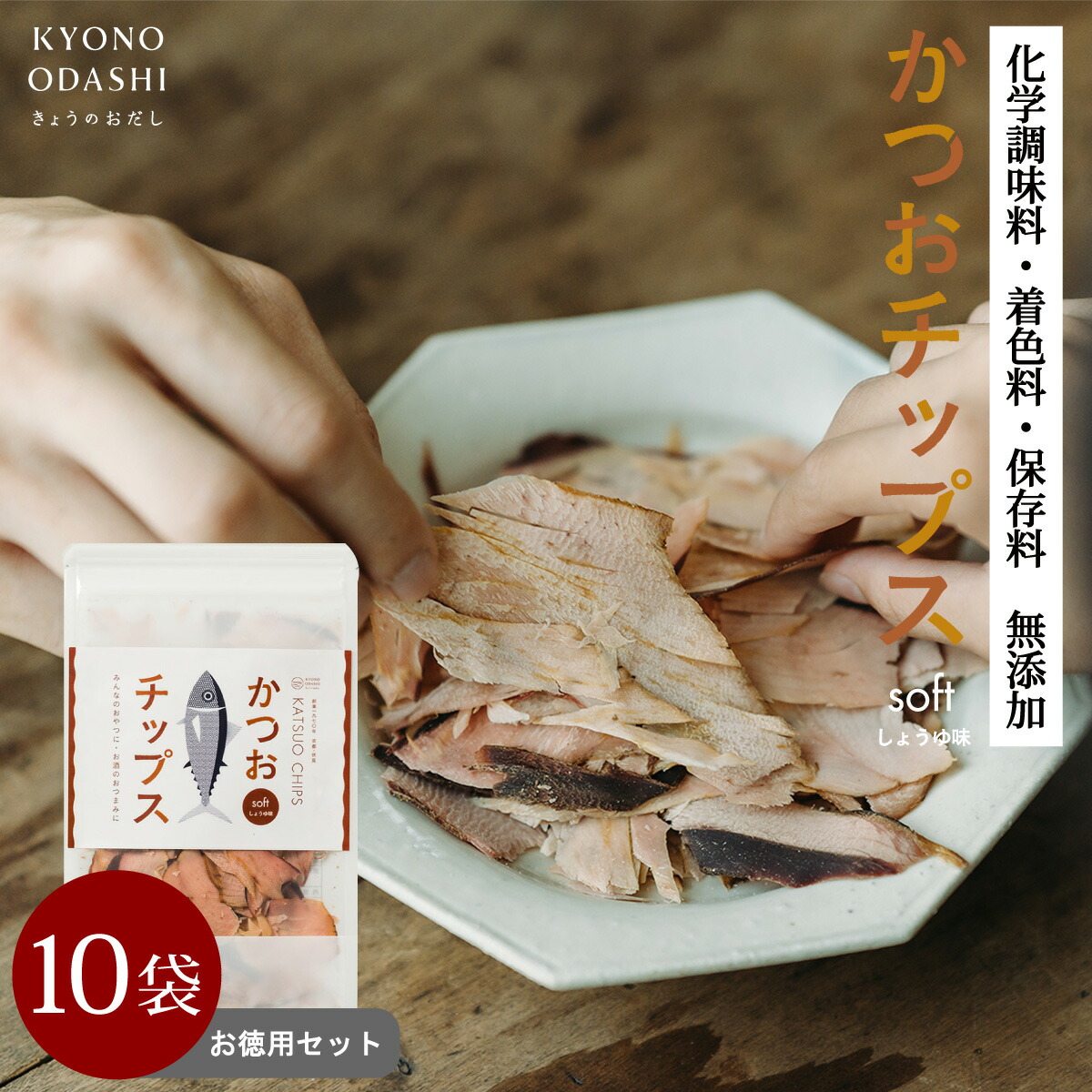 カツオ節様 こちらからお願いいたします。 katsuochips10iri.jpg