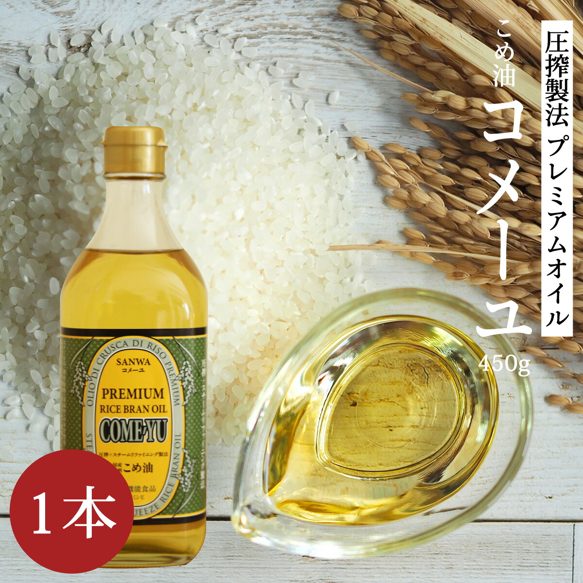 コメ油　 コメーユ　プレミアム米油 450g✖️4本セット　バラ売り不可 楽天市場】プレミアムオイル［コメーユ 450g 3本］三和油脂 米油 こめ
