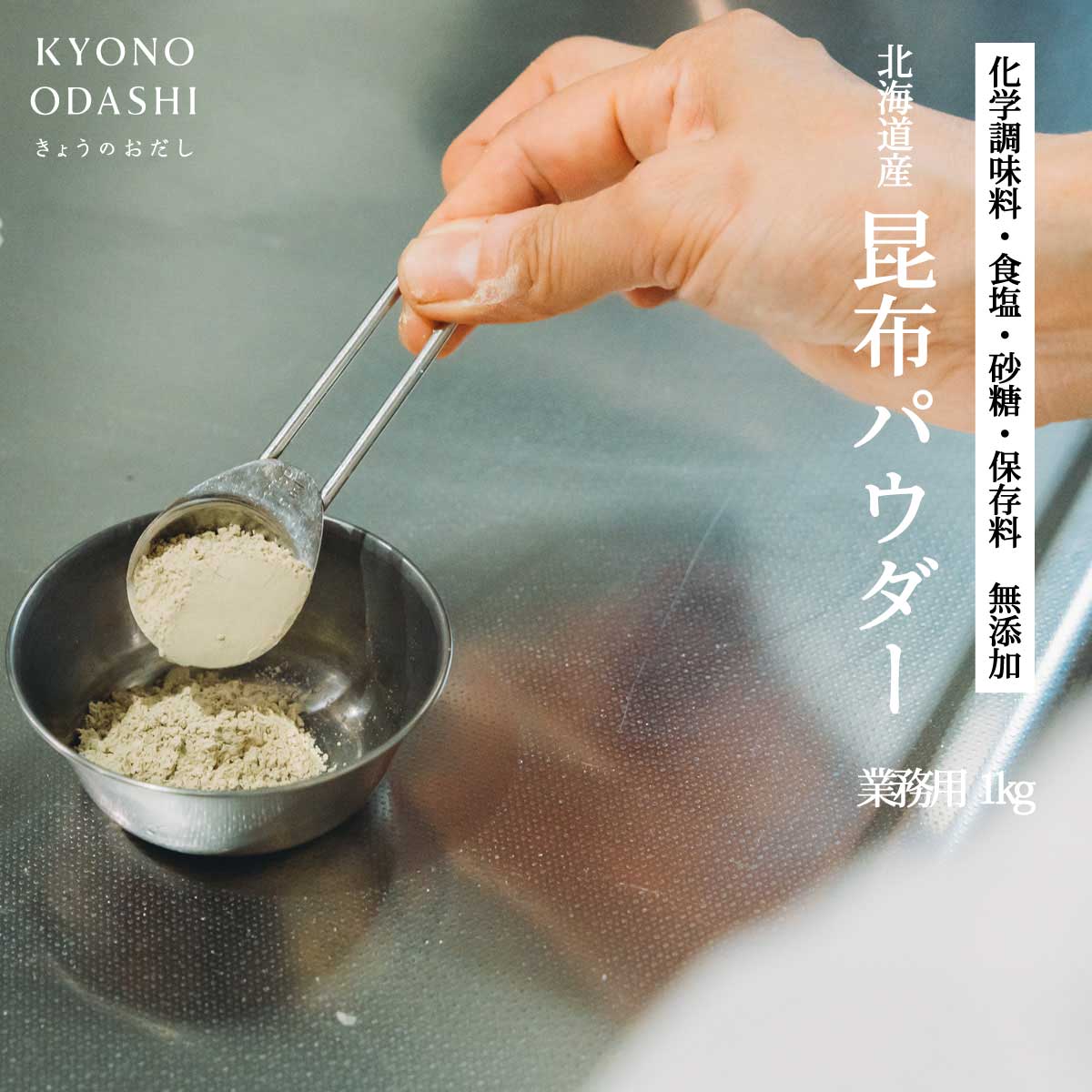 粉末昆布 昆布粉[北海道の無添加昆布粉 昆布粉末 1kg] 昆布 こんぶ 粉 粉末 パウダー 昆布茶 こぶ茶 やせる出汁 痩せる出汁 北海道産 国産 旨味 うま味 だしダイエット 無添加 離乳食 アレルゲンフリー 送料無料 森野義