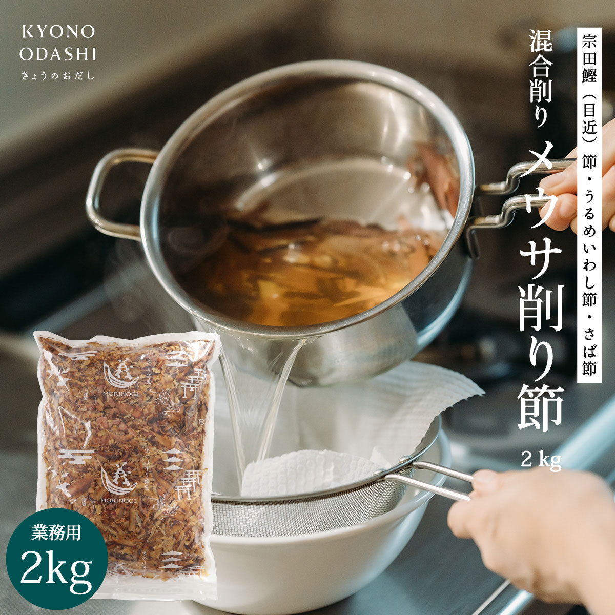 けずり節 [特上 メウサ削り 2kg 業務用のだし](うるめいわし節 さば節 宗田鰹節）だし 天然だし 業務用 大容量 無添加だし プロの味 プロ仕様 料理人 うどん屋 蕎麦屋 ラーメン 食堂 京のおだし 無添加 けずり節 出汁 天然 業務用のだし 本格的 きょうのおだし