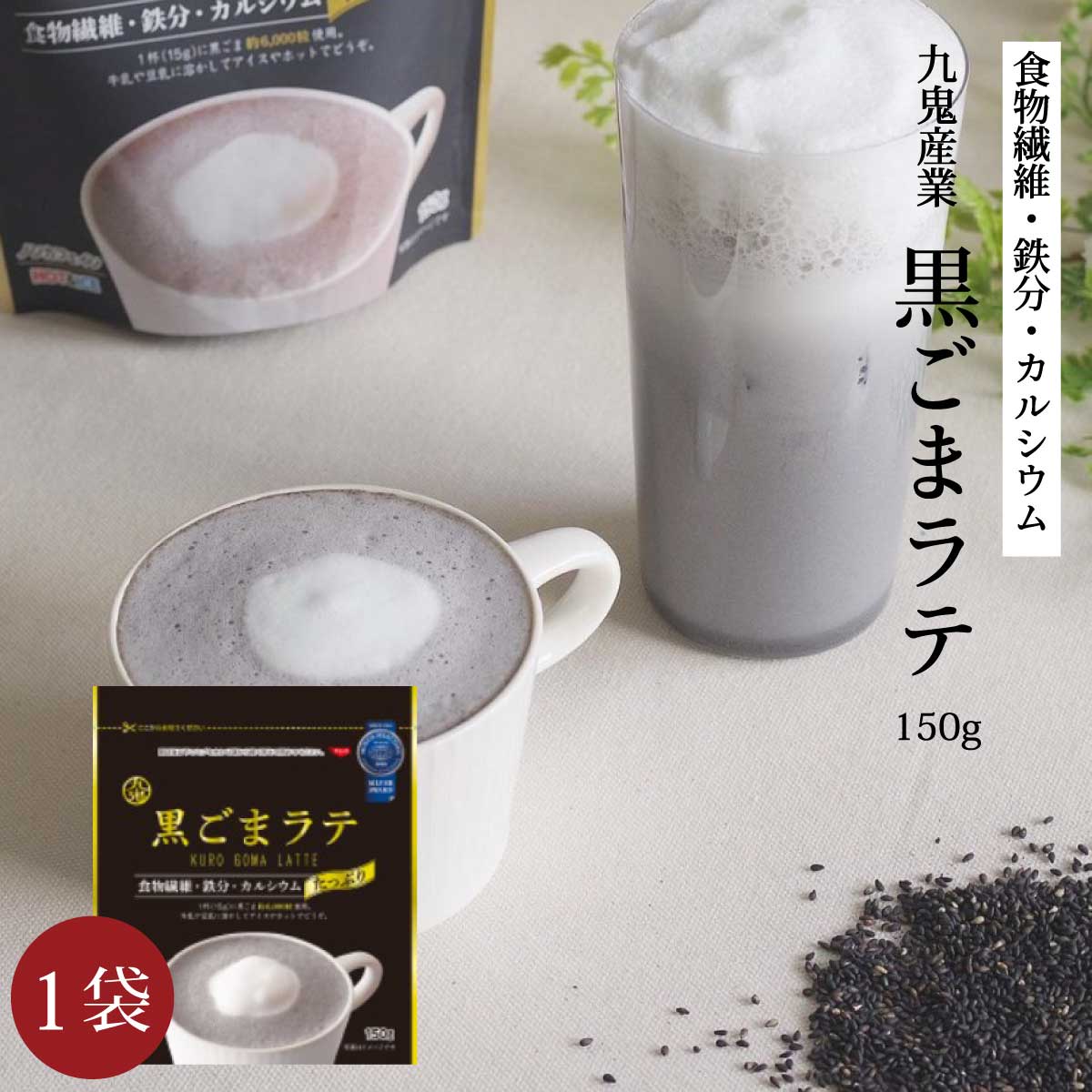 楽天市場】ノンカフェイン［ 黒ごまラテ 150g 2袋 ］九鬼産業 黒ごま