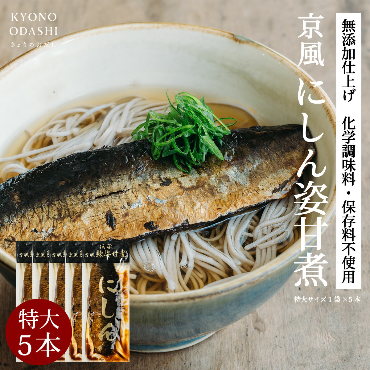 【楽天市場】にしん甘露煮［にしん姿甘煮 特大サイズ 5本］鰊甘露煮 鰊姿甘煮 にしん蕎麦 甘煮 業務用 本格的 プロの味 プロ仕様 料理人 うどん屋 蕎麦屋 京都 保存食 京のおだし きょうのおだし 森野義：こだわり食品 きょうのおだし