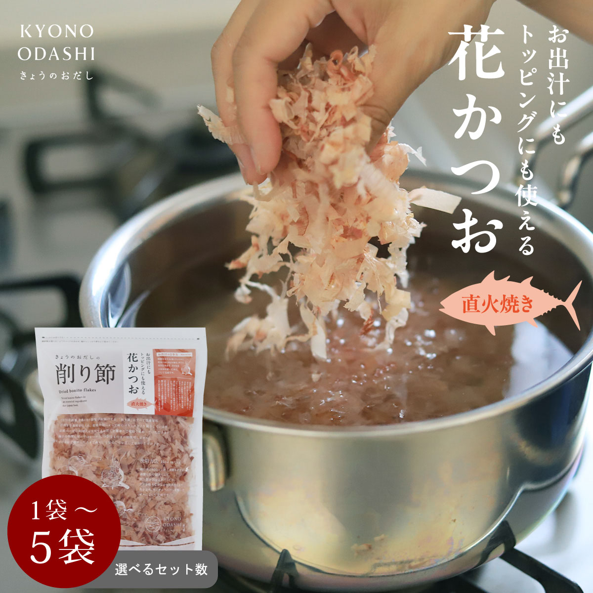 花かつお 花鰹 ［ お出汁にもトッピングにも使える花かつお 50g 選べるセット数 1袋 2袋 5袋］かつおぶし かつお節 鰹節 かつおだし かつお出汁 出汁 きょうのおだし 無添加 トッピング お出汁 離乳食画像
