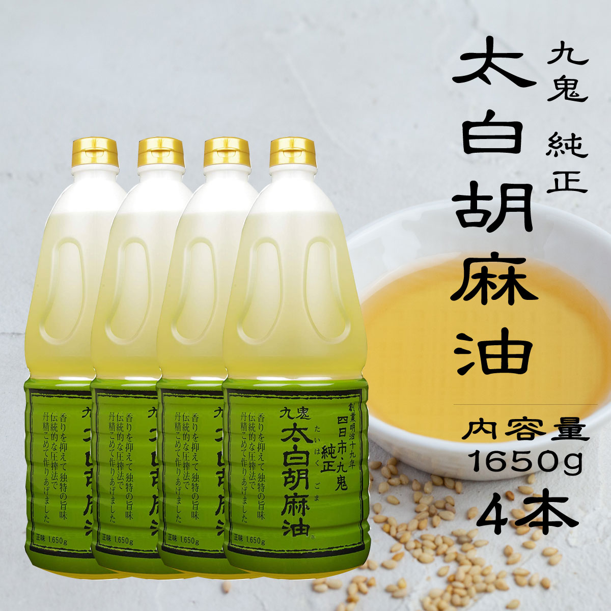 楽天市場】九鬼 太白純正胡麻油 1650g 6本 太白胡麻油 九鬼産業 ごま油