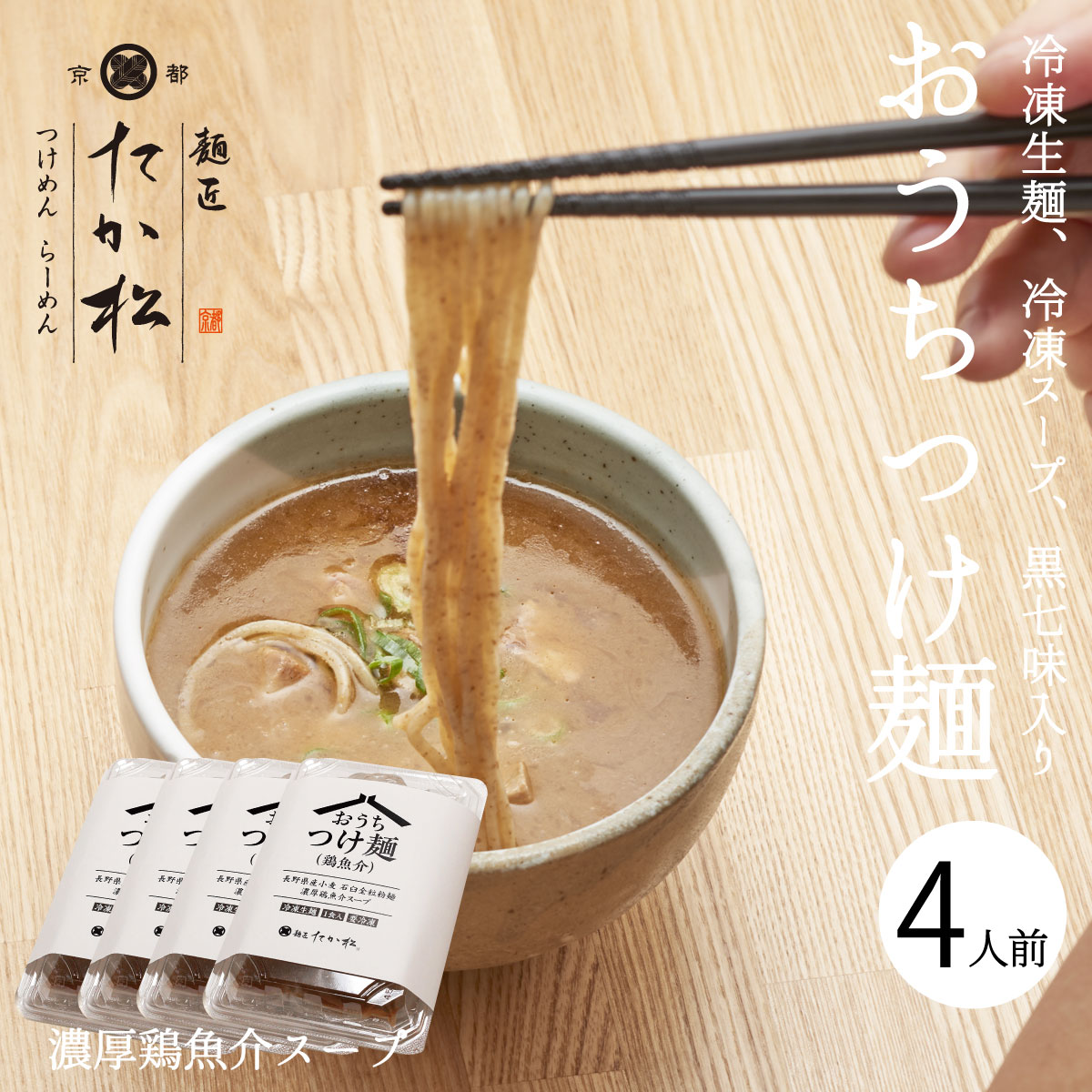 つけ麺 有名店[京都 麺匠たか松 つけ麺4人前]濃厚鶏魚介 ラーメン らーめん 冷凍らーめん 冷凍ラーメン たか松 名店の味 銘店ラーメン ご当地銘店ラーメン 人気 お土産 お家 自宅 人前 生麺 具材付き お取り寄せラーメン 濃厚 鶏魚介 棣鄂 スープ