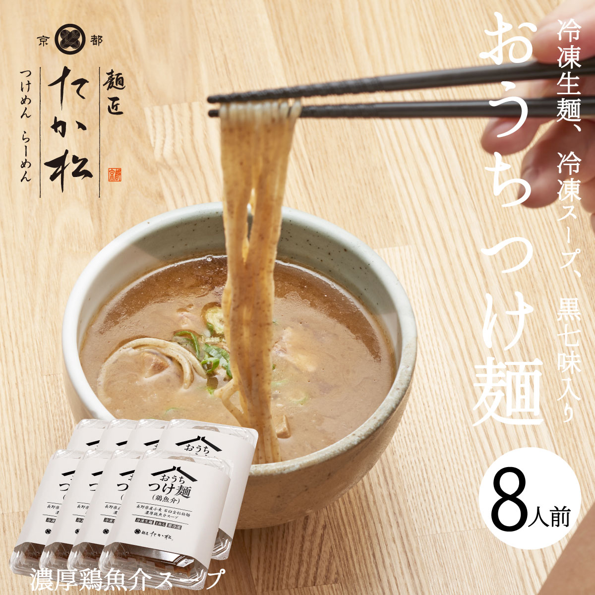 つけ麺 有名店[京都 麺匠たか松 おうちつけ麺 8人前]濃厚鶏魚介 ラーメン らーめん 冷凍らーめん 冷凍ラーメン たか松 名店の味 銘店ラーメン ご当地銘店ラーメン 人気 お土産 お家 自宅 人前 生麺 具材付き お取り寄せラーメン 濃厚 鶏魚介 棣鄂 スープ 森野義 コラボ