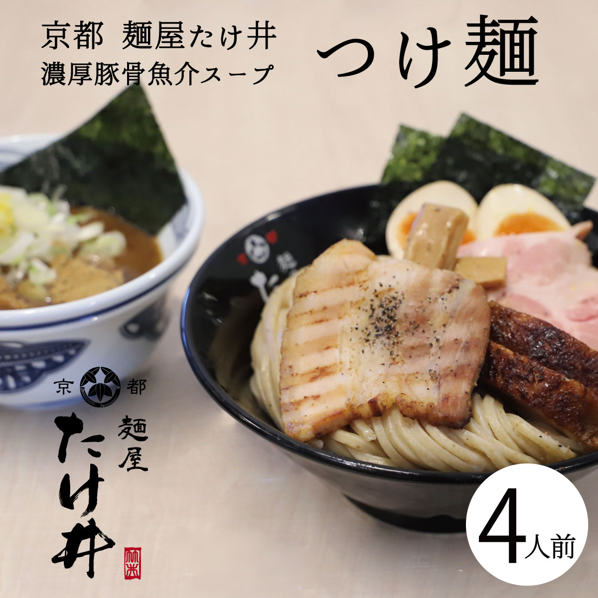 京都 有名店[京都 たけ井 つけ麺 4人前]濃厚豚骨魚介スープ ラーメン らーめん 冷凍らーめん 冷凍ラーメン 麺屋たけ井 京都たけ井 名店の味 銘店ラーメン ご当地銘店ラーメン 人気 お土産 お家 自宅 お取り寄せラーメン 濃厚 豚骨魚介 スープ 森野義 コラボ