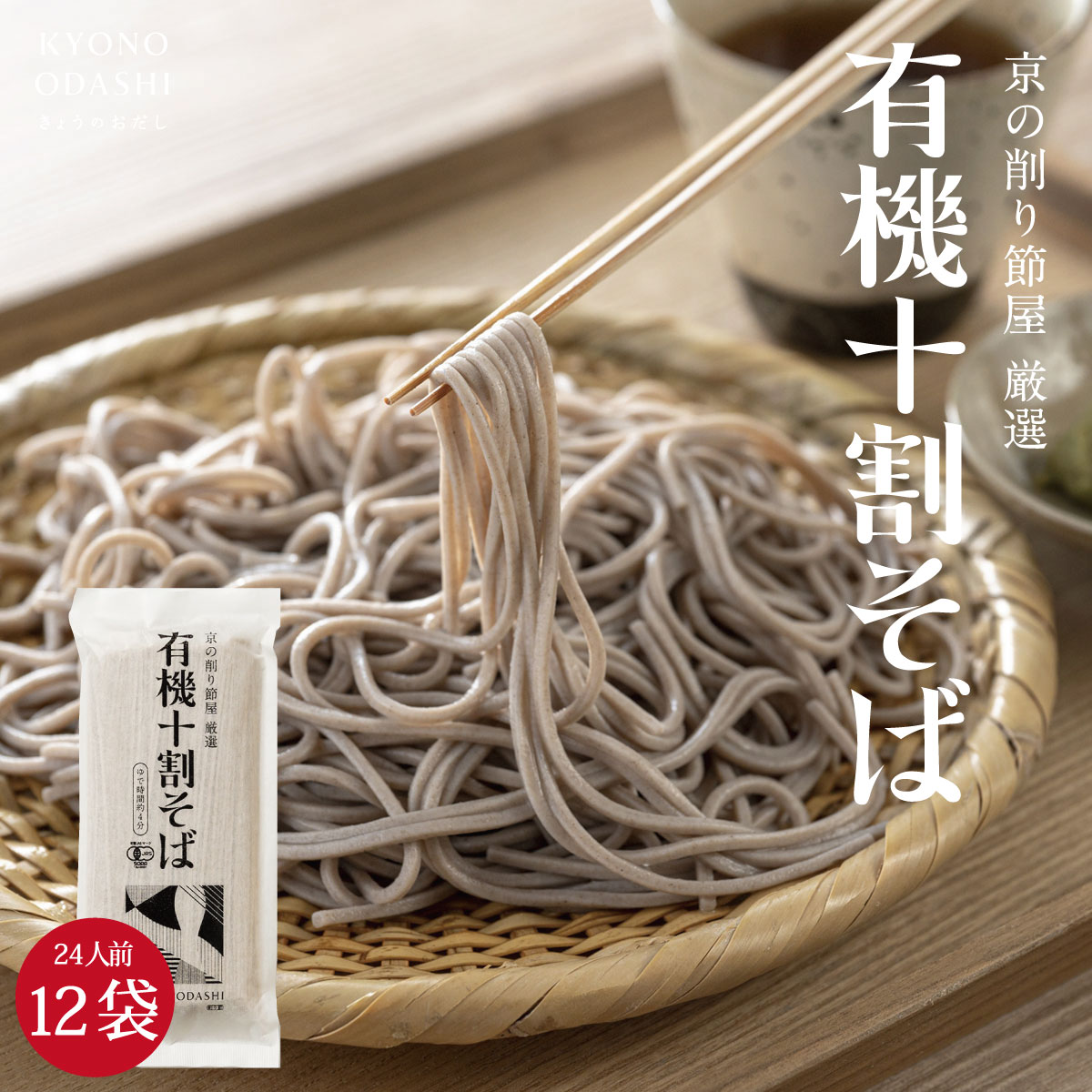 有機そば十割［有機十割そば 12袋 24人前］本田商店 有機そば 有機蕎麦 グルテンフリー オーガニック オーガニック蕎麦 オーガニックそば 有機十割蕎麦 十割蕎麦 十割そば 乾麺 有機JAS認定 そば 蕎麦 お蕎麦 おそば 京のおだし 森野義 年越しそば