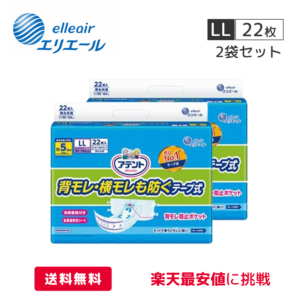 無料発送 アテント 背モレ横モレも防ぐテープ式 LLサイズ - 看護/介護用品 - www.qiraatafrican.com