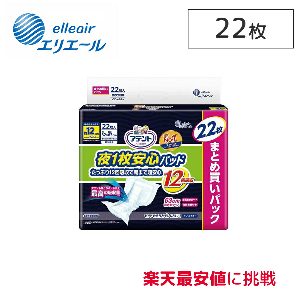 楽天市場】大王製紙 エリエール アテント 夜1枚安心パッド たっぷり12回吸収で朝まで 超安心 ケース22枚×3袋 医療費控除対象商品 尿モレ 尿取り  パッド 男女兼用 大人用オムツ 大人用おむつ 紙パンツ 介護用品 消臭機能付き リハビリ 病院 : 京の介護便