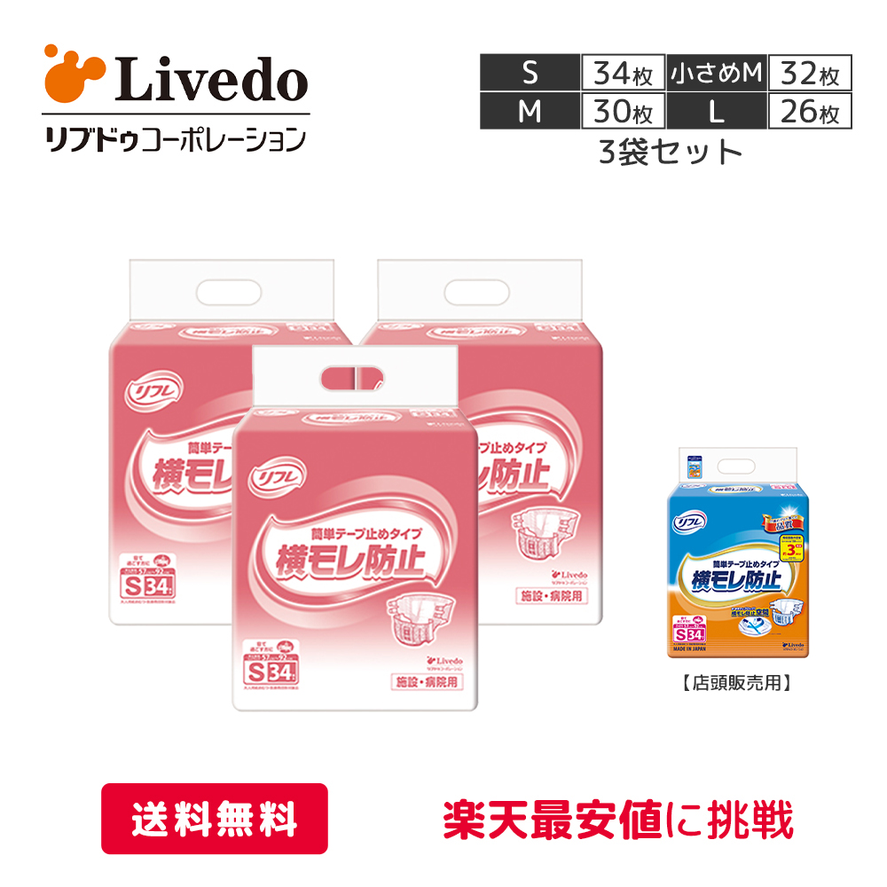 マラソン期間中ポイント5倍 リフレ 簡単テープ止めタイプ 施設 おむつ 介護用 Mサイズ リブドゥコーポレーション 小さめ 32枚入り 大人用 横モレ防止