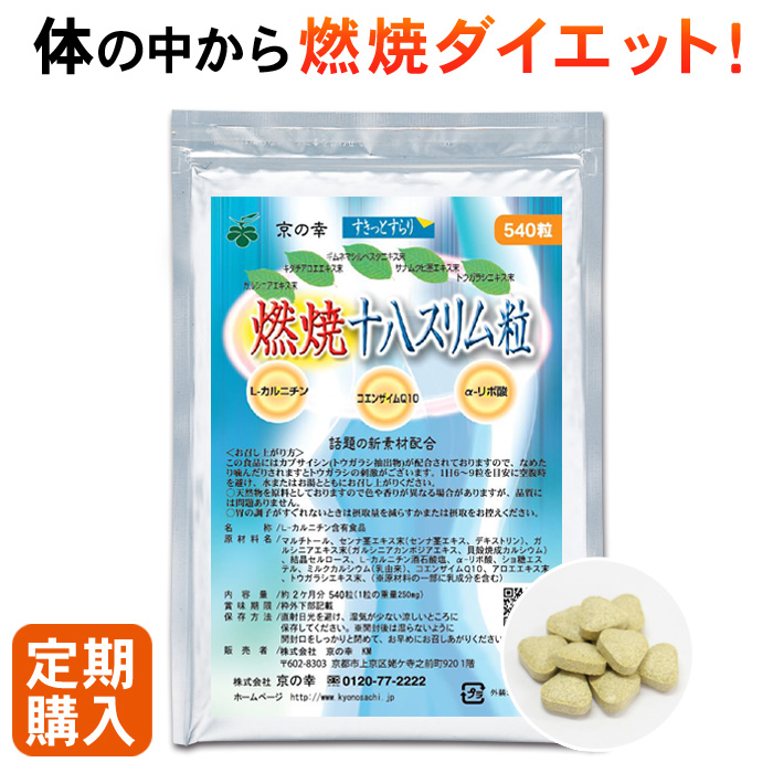 【定期購入】 燃焼十八スリム粒 2ヵ月分 540粒 ダイエットサプリ 健康食品 サプリメント やせる サプリ 食べ過ぎ 脂肪燃焼 体脂肪 スッキリ：京の幸