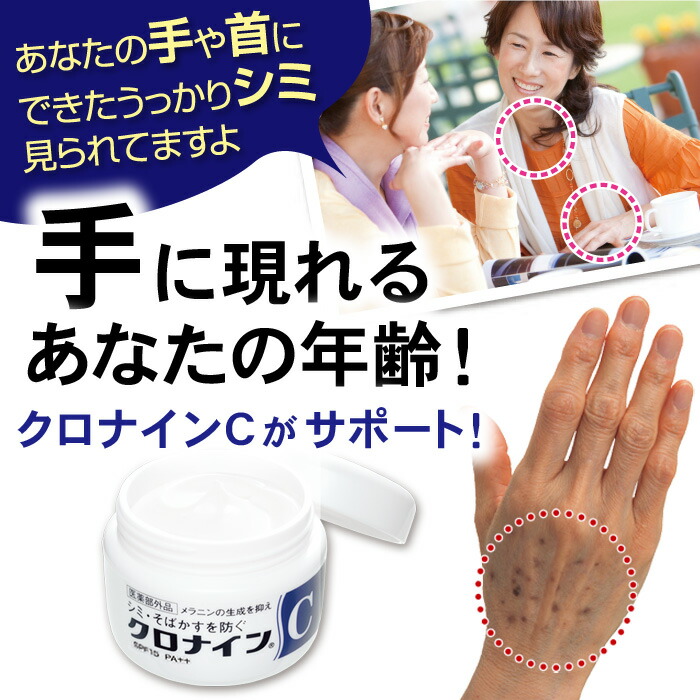 在庫限り】クロナインC 60g（医薬部外品 薬用処方 薬用美白 美白 