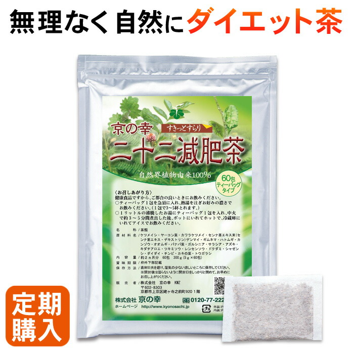 【定期購入】【初回1,000円OFF】二十二減肥茶 60包 2ヵ月分 ダイエット お茶 ダイエット茶 健康食品 無添加 むくみ 痩せる 食べ過ぎ 運動不足 お通じ どっさり デトックスダイエット