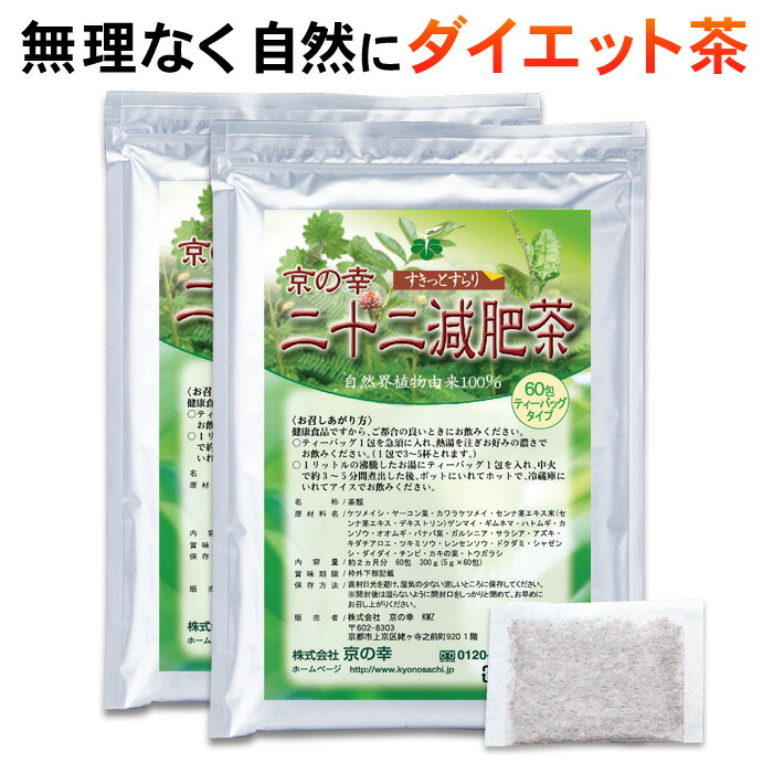 ダイエット お茶 二十二減肥茶4ヵ月分120包 自然植物100％ 安心 安全 健康食品 ダイエット茶 痩せる むくみ スッキリ 新陳代謝 デトックス  センナ バナバ葉 どくだみ ギムネマシルベスタ 食べ過ぎ 運動不足 暴飲暴食 返品交換不可