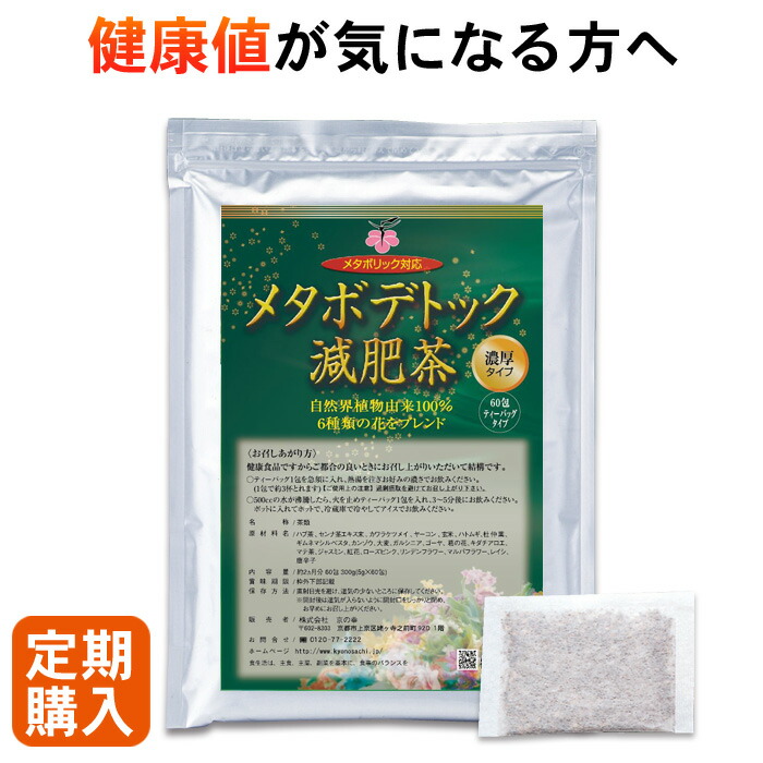 【定期購入】 【初回1,000円OFF】メタボデトック減肥茶 60包 2ヵ月分 ダイエット お茶 ダイエット茶 健康食品 無添加 健康値 痩せる 食べ過ぎ デトックス